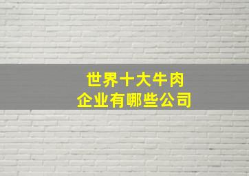 世界十大牛肉企业有哪些公司