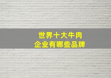 世界十大牛肉企业有哪些品牌