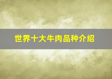 世界十大牛肉品种介绍