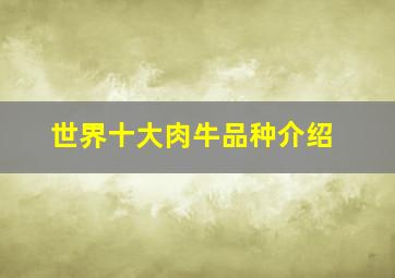 世界十大肉牛品种介绍