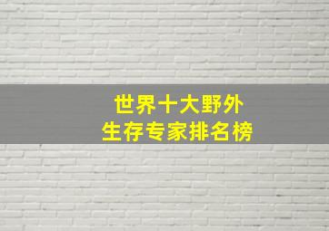 世界十大野外生存专家排名榜