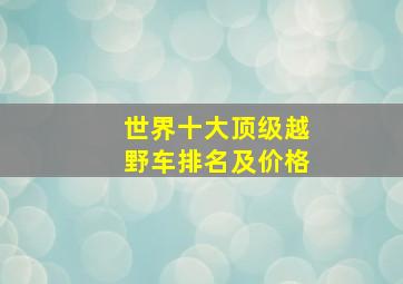 世界十大顶级越野车排名及价格