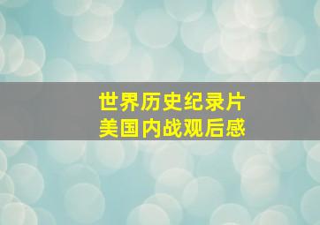 世界历史纪录片美国内战观后感