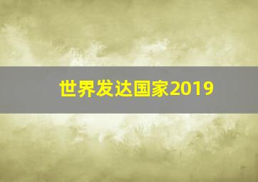 世界发达国家2019