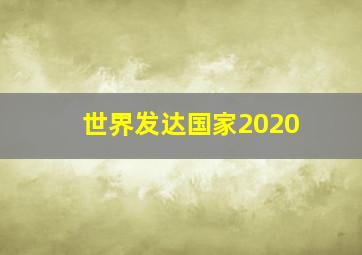 世界发达国家2020