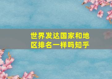 世界发达国家和地区排名一样吗知乎