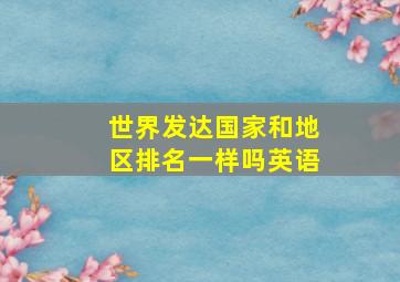 世界发达国家和地区排名一样吗英语