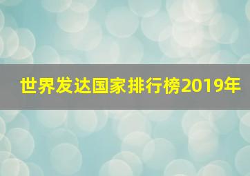 世界发达国家排行榜2019年