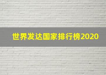 世界发达国家排行榜2020