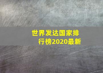 世界发达国家排行榜2020最新