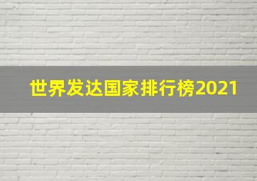 世界发达国家排行榜2021