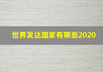 世界发达国家有哪些2020