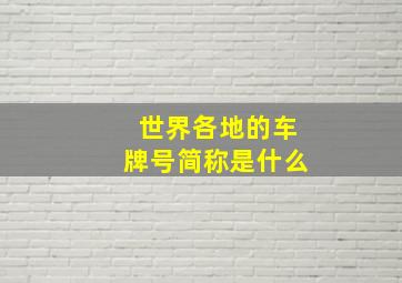 世界各地的车牌号简称是什么