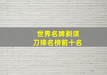 世界名牌剃须刀排名榜前十名