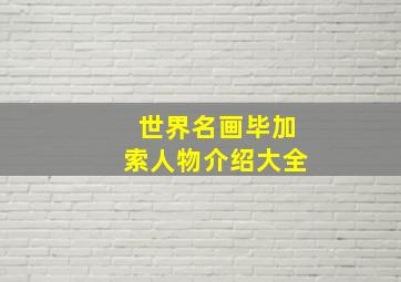 世界名画毕加索人物介绍大全