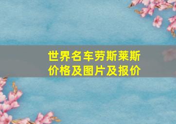 世界名车劳斯莱斯价格及图片及报价