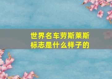 世界名车劳斯莱斯标志是什么样子的