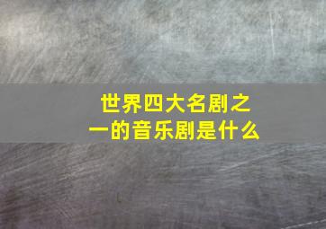 世界四大名剧之一的音乐剧是什么