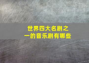 世界四大名剧之一的音乐剧有哪些