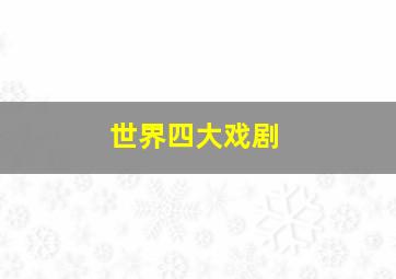 世界四大戏剧