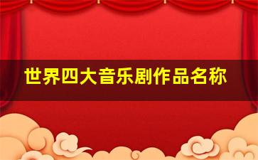 世界四大音乐剧作品名称