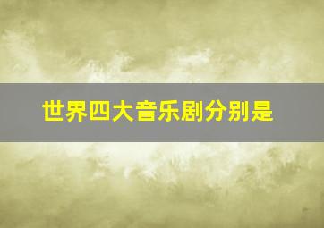 世界四大音乐剧分别是