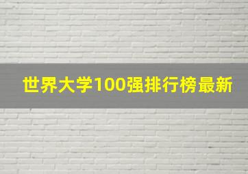 世界大学100强排行榜最新