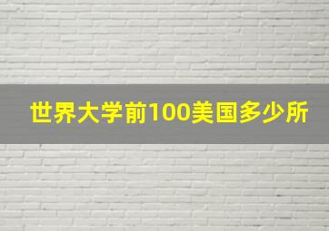 世界大学前100美国多少所