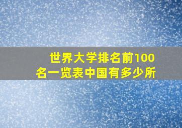 世界大学排名前100名一览表中国有多少所