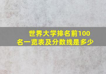 世界大学排名前100名一览表及分数线是多少