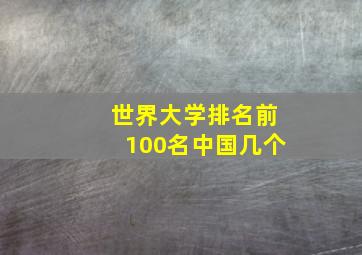 世界大学排名前100名中国几个