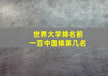 世界大学排名前一百中国排第几名