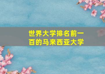 世界大学排名前一百的马来西亚大学