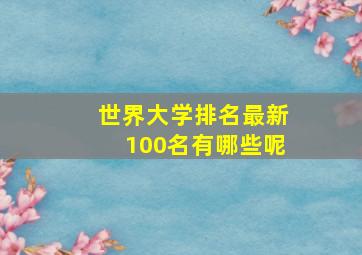 世界大学排名最新100名有哪些呢