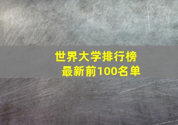 世界大学排行榜最新前100名单