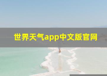 世界天气app中文版官网