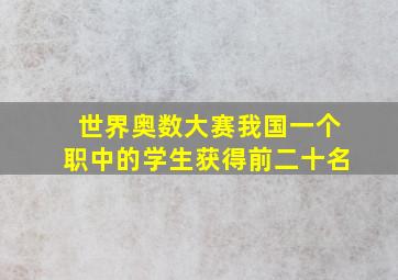 世界奥数大赛我国一个职中的学生获得前二十名