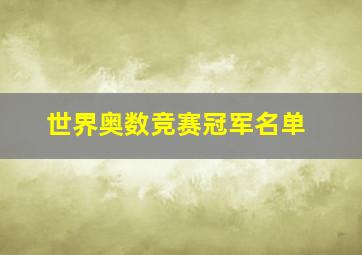 世界奥数竞赛冠军名单