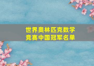 世界奥林匹克数学竞赛中国冠军名单