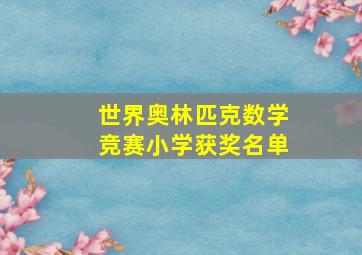 世界奥林匹克数学竞赛小学获奖名单