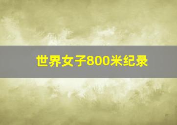 世界女子800米纪录