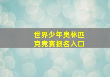 世界少年奥林匹克竞赛报名入口