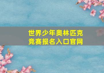 世界少年奥林匹克竞赛报名入口官网