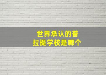 世界承认的普拉提学校是哪个