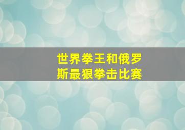 世界拳王和俄罗斯最狠拳击比赛