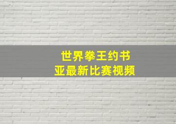 世界拳王约书亚最新比赛视频