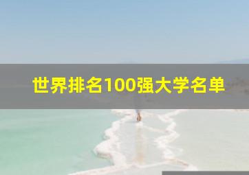 世界排名100强大学名单