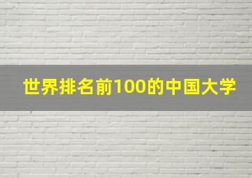 世界排名前100的中国大学