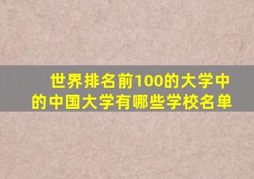 世界排名前100的大学中的中国大学有哪些学校名单