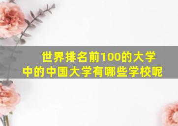 世界排名前100的大学中的中国大学有哪些学校呢